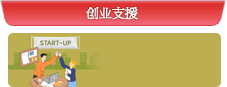创业支援